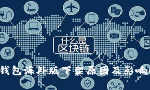 t p钱包海外版下架原因及影响解析