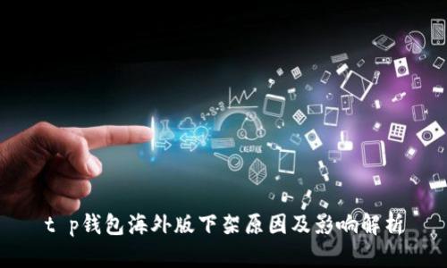 t p钱包海外版下架原因及影响解析