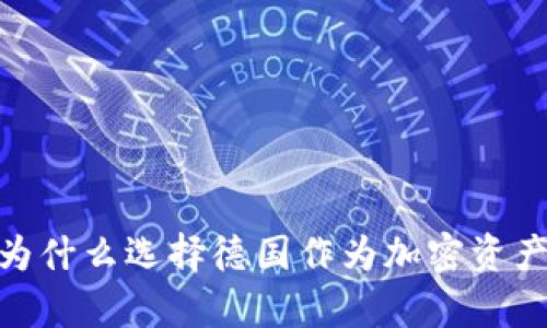 德国托管加密货币：为什么选择德国作为加密资产安全存储的首选地？