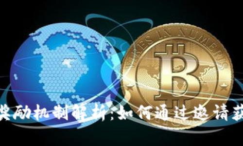 tp钱包邀请奖励机制解析：如何通过邀请获取丰厚奖励