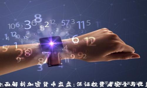 全面解析加密货币监盘:保证投资者安全与收益
