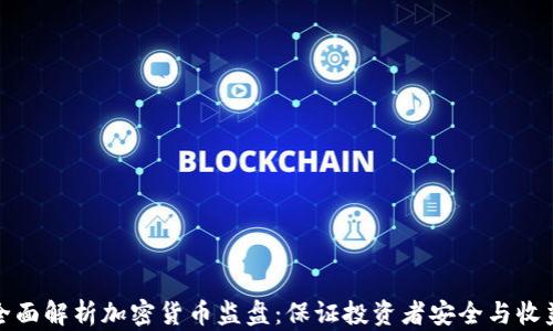 全面解析加密货币监盘:保证投资者安全与收益