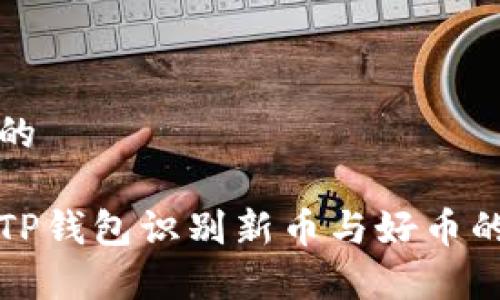 思考一个的

如何通过TP钱包识别新币与好币的有效方法