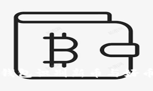思考一个的

如何通过TP钱包识别新币与好币的有效方法