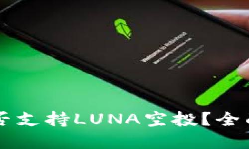### TP钱包是否支持LUNA空投？全面解析与使用指南