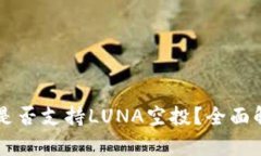 ### TP钱包是否支持LUNA空投？全面解析与使用指南