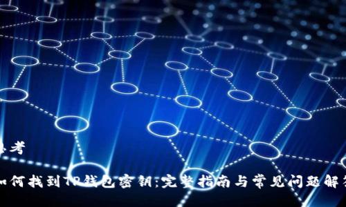 思考

如何找到TP钱包密钥：完整指南与常见问题解答