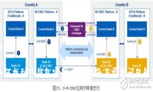 思考

如何找到TP钱包密钥：完整指南与常见问题解答