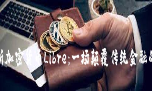 全面解析加密货币Libre:一场颠覆传统金融的新革命