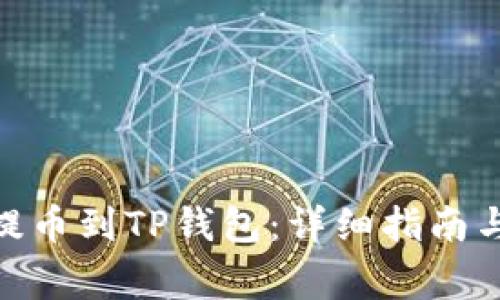 XLM如何提币到TP钱包：详细指南与注意事项