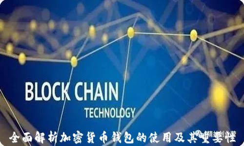 
全面解析加密货币钱包的使用及其重要性