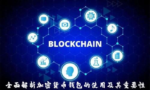 
全面解析加密货币钱包的使用及其重要性