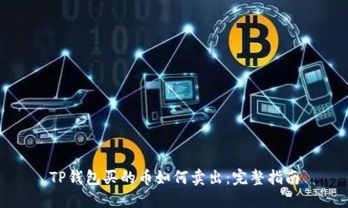 TP钱包买的币如何卖出：完整指南
