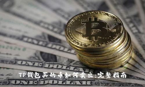 TP钱包买的币如何卖出：完整指南