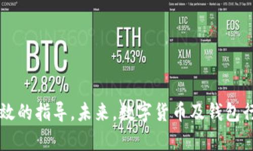 ziaotiTP钱包交易记录成功但不到账的解决方法与分析/ziaoti
TP钱包, 区块链, 交易记录, 钱包安全/guanjianci

引言
在当今数字货币时代，TP钱包作为一种广泛使用的数字货币钱包，吸引了大量用户。然而，尽管其在交易方面相对便捷，用户在使用的过程中仍然可能会遇到一些问题，尤其是当他们的交易记录显示成功，但资金仍未到账时。这种情况可能会给用户带来极大的困扰，因此，了解可能的原因及相应解决方法是非常重要的。本文将深入探讨这一问题，包括交易未到账的常见原因及解决方案，同时也将回答一些相关问题，帮助用户更好地管理其数字资产。

一、交易成功但未到账的原因
在分析TP钱包的交易记录时，用户会注意到，交易状态显示为成功，但账户却没有收到相应的金额。这种情况可能由多种原因造成，理解这些原因有助于用户在将来避免类似问题。以下是一些常见原因:
1. **网络拥堵**: 区块链网络的交易传输依赖于基础设施的稳定性。当网络拥堵时，确认交易所需的时间可能会被延长，从而导致资金到账延迟。
2. **矿工费用不足**: 在进行区块链交易时，用户需要支付一定的矿工费用以激励矿工处理其交易。如果这个费用设置得太低，交易可能会被延迟或甚至处于待处理状态。
3. **交易确认时间**: 根据不同的区块链协议，交易确认时间可能有所不同。有些交易在网络延迟或其他技术原因导致的影响下，可能需要更长时间进行确认。
4. **钱包更新问题**: 有时，钱包本身可能没有及时更新状态，导致用户看到的余额信息与实际到账的情况不一致。
了解这些原因后，用户可以更加有效地采取措施，以便及时解决问题。

二、解决方案
遇到交易成功但未到账的情况后，用户可以采取以下几种方法来解决问题:
1. **等待**: 如果是网络拥堵或交易确认时间的问题，用户可以耐心等待一段时间，通常交易会在一定时间内完成确认。
2. **检查交易ID**: 用户可以在区块链浏览器中输入交易ID，以查看交易的实际状态。如果交易已被确认，则说明问题出在钱包显示上，用户可尝试重新启动钱包。
3. **提高矿工费用**: 如果用户发现自己的交易因矿工费用不足而未被处理，可以尝试通过支付更高的矿工费用重新提交交易。
4. **联系钱包客服**: 若上述措施都无法解决问题，建议用户联系TP钱包的客服。客服可以提供更为专业的帮助，帮助用户查清问题所在。

三、相关问题及解答

h4问题一：TP钱包交易记录是否可靠？/h4
在使用TP钱包时，交易记录的准确性对用户至关重要。TP钱包的交易记录一般是基于区块链技术，这意味着所有的交易都在公共账本上进行记录。这一机制使得交易记录相对可靠且可追踪。
然而，用户在查看交易记录时应注意几个方面:
1. **区块链记录的实时性**: 虽然区块链本身是相对固定且可靠的，但由于网络条件、节点更新等原因，用户在查看记录时，可能会出现延迟或不同步的情况。
2. **操作失误**: 用户在进行交易时应仔细核对交易信息，包括交易金额、接收地址等。如果信息填写错误，即使交易在区块链上显示成功，这笔交易可能仍是不成功的。
3. **对钱包安全性的信任**: 用户应选择信誉良好的钱包，这些钱包一般会采取必要的安全措施，确保用户资金和交易记录的安全。
综上所述，虽然TP钱包及其交易记录在区块链技术的支持下相对可靠，但用户在使用过程中依然需要保持谨慎。

h4问题二：如何确保TP钱包的交易安全性？/h4
确保TP钱包的交易安全性是用户使用数字货币时最关心的问题之一。以下是一些确保安全性的建议:
1. **定期更新**: 确保你所使用的钱包应用程序是最新版本，钱包的开发者会定期修复已知的漏洞，升级到最新版本能够有效提高安全性。
2. **启用双重认证**: 如果TP钱包支持双重认证（2FA），强烈建议启用此功能，以增加账户的安全性。即使密码被破解，攻击者也难以进行未经授权的访问。
3. **使用强密码**: 创建一个复杂且独特的密码，并定期更换。避免使用容易被猜到的信息，例如生日或常见的词汇。
4. **备份私钥**: 钱包用户应定期备份自己的私钥和助记词，并将其存放在安全的地方。一旦丢失这些信息，用户将无法访问自己的资金。
5. **网络安全注意事项**: 使用公共Wi-Fi时要格外小心，尽可能使用VPN以保护个人数据。同时，避免在不信任的设备上交易。
通过这些方法，用户可以在一定程度上提高TP钱包交易的安全性，降低被攻击的风险。

h4问题三：如何快速恢复未到账的交易？/h4
若用户遇到交易成功但未到账的情况，快速恢复交易的方法如下:
1. **核实交易信息**: 检查交易记录的细节，确定所有信息均正确，特别是接收地址是否无误。这是第一步，确保交易没有因输入错误而受到影响。
2. **查看网络状况**: 用户可以通过区块链浏览器查看当前网络的交易量和状态，评估是否由于网络拥堵引起的到账延迟。
3. **重新提交交易**: 如果用户判断交易确实未被处理，可尝试通过提高矿工费用重新提交一笔相同的交易。但要注意，这样可能会引发双重支付的问题，因此应谨慎操作。
4. **寻求专业帮助**: 若用户在自我排查和处理未果的情况下，可以考虑寻求专业的客户服务支持，通过提供详细信息，让技术团队帮助解决问题。
恢复未到账的交易需要用户的耐心和谨慎，以避免进一步的损失。

h4问题四：TP钱包的未来发展趋势是什么？/h4
随着数字货币的普及及区块链技术的不断发展，TP钱包未来的发展趋势可能包括以下几个方向:
1. **功能多样化**: 随着用户需求的增加，TP钱包可能会拓展更多功能，例如支持更多种类的数字资产、跨链交易等，以适应市场变化。
2. **强化安全性**: 鉴于数字货币诈骗事件频发，TP钱包可能会更加注重安全性，可能引入先进的安全技术，例如量子加密技术，进一步提升用户的资产安全。
3. **用户体验**: 随着区块链技术逐步成熟，TP钱包将持续用户体验，例如通过简化操作流程、提供更直观的界面设计等，使得用户更容易理解和使用钱包中的功能。
4. **逐渐向Web3.0融合**: 未来TP钱包可能会与去中心化金融（DeFi）、非同质化代币（NFT）等新兴市场进行更加紧密的结合，成为用户访问Web3.0的重要入口，增强其市场竞争力。
通过这些未来的趋势，TP钱包能够在数字货币市场竞争中继续成长，为用户提供更全面的服务。

总结
TP钱包交易记录成功但未到账的情况虽然令人困惑，但重要的是要理解可能的原因并采取适当的解决措施。本文详细探讨了可能出现的原因、解决方案以及相关的常见问题，为用户在使用TP钱包时提供了有效的指导。未来，数字货币及钱包行业将继续发展，用户只有不断学习与适应，才能更好的保障自己的资产安全，享受数字货币带来的便利。