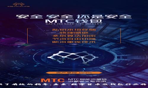 ziaotiTP钱包交易记录成功但不到账的解决方法与分析/ziaoti
TP钱包, 区块链, 交易记录, 钱包安全/guanjianci

引言
在当今数字货币时代，TP钱包作为一种广泛使用的数字货币钱包，吸引了大量用户。然而，尽管其在交易方面相对便捷，用户在使用的过程中仍然可能会遇到一些问题，尤其是当他们的交易记录显示成功，但资金仍未到账时。这种情况可能会给用户带来极大的困扰，因此，了解可能的原因及相应解决方法是非常重要的。本文将深入探讨这一问题，包括交易未到账的常见原因及解决方案，同时也将回答一些相关问题，帮助用户更好地管理其数字资产。

一、交易成功但未到账的原因
在分析TP钱包的交易记录时，用户会注意到，交易状态显示为成功，但账户却没有收到相应的金额。这种情况可能由多种原因造成，理解这些原因有助于用户在将来避免类似问题。以下是一些常见原因:
1. **网络拥堵**: 区块链网络的交易传输依赖于基础设施的稳定性。当网络拥堵时，确认交易所需的时间可能会被延长，从而导致资金到账延迟。
2. **矿工费用不足**: 在进行区块链交易时，用户需要支付一定的矿工费用以激励矿工处理其交易。如果这个费用设置得太低，交易可能会被延迟或甚至处于待处理状态。
3. **交易确认时间**: 根据不同的区块链协议，交易确认时间可能有所不同。有些交易在网络延迟或其他技术原因导致的影响下，可能需要更长时间进行确认。
4. **钱包更新问题**: 有时，钱包本身可能没有及时更新状态，导致用户看到的余额信息与实际到账的情况不一致。
了解这些原因后，用户可以更加有效地采取措施，以便及时解决问题。

二、解决方案
遇到交易成功但未到账的情况后，用户可以采取以下几种方法来解决问题:
1. **等待**: 如果是网络拥堵或交易确认时间的问题，用户可以耐心等待一段时间，通常交易会在一定时间内完成确认。
2. **检查交易ID**: 用户可以在区块链浏览器中输入交易ID，以查看交易的实际状态。如果交易已被确认，则说明问题出在钱包显示上，用户可尝试重新启动钱包。
3. **提高矿工费用**: 如果用户发现自己的交易因矿工费用不足而未被处理，可以尝试通过支付更高的矿工费用重新提交交易。
4. **联系钱包客服**: 若上述措施都无法解决问题，建议用户联系TP钱包的客服。客服可以提供更为专业的帮助，帮助用户查清问题所在。

三、相关问题及解答

h4问题一：TP钱包交易记录是否可靠？/h4
在使用TP钱包时，交易记录的准确性对用户至关重要。TP钱包的交易记录一般是基于区块链技术，这意味着所有的交易都在公共账本上进行记录。这一机制使得交易记录相对可靠且可追踪。
然而，用户在查看交易记录时应注意几个方面:
1. **区块链记录的实时性**: 虽然区块链本身是相对固定且可靠的，但由于网络条件、节点更新等原因，用户在查看记录时，可能会出现延迟或不同步的情况。
2. **操作失误**: 用户在进行交易时应仔细核对交易信息，包括交易金额、接收地址等。如果信息填写错误，即使交易在区块链上显示成功，这笔交易可能仍是不成功的。
3. **对钱包安全性的信任**: 用户应选择信誉良好的钱包，这些钱包一般会采取必要的安全措施，确保用户资金和交易记录的安全。
综上所述，虽然TP钱包及其交易记录在区块链技术的支持下相对可靠，但用户在使用过程中依然需要保持谨慎。

h4问题二：如何确保TP钱包的交易安全性？/h4
确保TP钱包的交易安全性是用户使用数字货币时最关心的问题之一。以下是一些确保安全性的建议:
1. **定期更新**: 确保你所使用的钱包应用程序是最新版本，钱包的开发者会定期修复已知的漏洞，升级到最新版本能够有效提高安全性。
2. **启用双重认证**: 如果TP钱包支持双重认证（2FA），强烈建议启用此功能，以增加账户的安全性。即使密码被破解，攻击者也难以进行未经授权的访问。
3. **使用强密码**: 创建一个复杂且独特的密码，并定期更换。避免使用容易被猜到的信息，例如生日或常见的词汇。
4. **备份私钥**: 钱包用户应定期备份自己的私钥和助记词，并将其存放在安全的地方。一旦丢失这些信息，用户将无法访问自己的资金。
5. **网络安全注意事项**: 使用公共Wi-Fi时要格外小心，尽可能使用VPN以保护个人数据。同时，避免在不信任的设备上交易。
通过这些方法，用户可以在一定程度上提高TP钱包交易的安全性，降低被攻击的风险。

h4问题三：如何快速恢复未到账的交易？/h4
若用户遇到交易成功但未到账的情况，快速恢复交易的方法如下:
1. **核实交易信息**: 检查交易记录的细节，确定所有信息均正确，特别是接收地址是否无误。这是第一步，确保交易没有因输入错误而受到影响。
2. **查看网络状况**: 用户可以通过区块链浏览器查看当前网络的交易量和状态，评估是否由于网络拥堵引起的到账延迟。
3. **重新提交交易**: 如果用户判断交易确实未被处理，可尝试通过提高矿工费用重新提交一笔相同的交易。但要注意，这样可能会引发双重支付的问题，因此应谨慎操作。
4. **寻求专业帮助**: 若用户在自我排查和处理未果的情况下，可以考虑寻求专业的客户服务支持，通过提供详细信息，让技术团队帮助解决问题。
恢复未到账的交易需要用户的耐心和谨慎，以避免进一步的损失。

h4问题四：TP钱包的未来发展趋势是什么？/h4
随着数字货币的普及及区块链技术的不断发展，TP钱包未来的发展趋势可能包括以下几个方向:
1. **功能多样化**: 随着用户需求的增加，TP钱包可能会拓展更多功能，例如支持更多种类的数字资产、跨链交易等，以适应市场变化。
2. **强化安全性**: 鉴于数字货币诈骗事件频发，TP钱包可能会更加注重安全性，可能引入先进的安全技术，例如量子加密技术，进一步提升用户的资产安全。
3. **用户体验**: 随着区块链技术逐步成熟，TP钱包将持续用户体验，例如通过简化操作流程、提供更直观的界面设计等，使得用户更容易理解和使用钱包中的功能。
4. **逐渐向Web3.0融合**: 未来TP钱包可能会与去中心化金融（DeFi）、非同质化代币（NFT）等新兴市场进行更加紧密的结合，成为用户访问Web3.0的重要入口，增强其市场竞争力。
通过这些未来的趋势，TP钱包能够在数字货币市场竞争中继续成长，为用户提供更全面的服务。

总结
TP钱包交易记录成功但未到账的情况虽然令人困惑，但重要的是要理解可能的原因并采取适当的解决措施。本文详细探讨了可能出现的原因、解决方案以及相关的常见问题，为用户在使用TP钱包时提供了有效的指导。未来，数字货币及钱包行业将继续发展，用户只有不断学习与适应，才能更好的保障自己的资产安全，享受数字货币带来的便利。