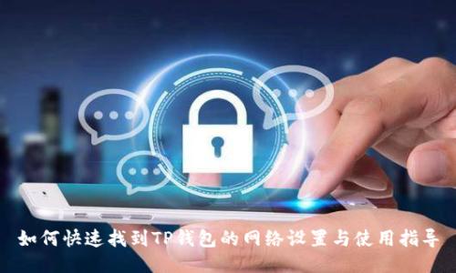如何快速找到TP钱包的网络设置与使用指导