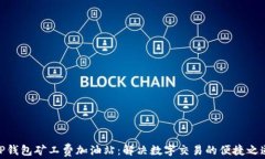 TP钱包矿工费加油站：解决数字交易的便捷之道