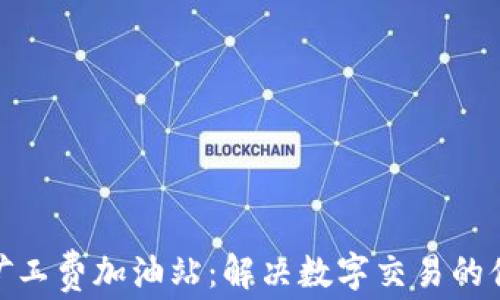 
TP钱包矿工费加油站：解决数字交易的便捷之道