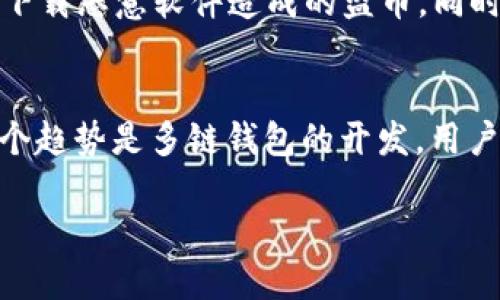 关于T P钱包的使用情况，确实是一个引起广泛讨论的话题。T P钱包，这个名字虽然不如一些主流钱包如比特币钱包、以太坊钱包等知名，但在某些特定圈子里仍然有它的用户基础和需求。为了更好地理解这个问题，我们将从以下几个方面进行详细讨论：

1. T P钱包的基本功能和使用场景
T P钱包的主要功能是为用户提供一个安全、便捷的数字货币存储和管理平台。它允许用户进行交易、转账、收款等操作。同时，T P钱包也可能支持多种数字货币，满足用户多样化的需求。与传统银行账户相比，T P钱包具有去中心化的特性，使得用户在资金使用和管理上拥有更多自由度。
在某些特定场景中，用户可能会使用T P钱包进行跨境交易、在线购物、数字资产的投资等。然而，随着数字货币市场的发展，监管政策、技术更新等因素都可能影响T P钱包的使用可行性，因此，了解钱包的使用限制，特别是是否可以正常使用，是用户非常关心的问题。

2. T P钱包的当前使用状况
根据最新的信息，T P钱包正在面临一些使用上的挑战。在某些国家或地区，数字货币钱包的使用受到了越来越严格的监管，T P钱包也无法逃脱这样的影响。一方面，许多用户仍然希望利用T P钱包进行交易；另一方面，政策的收紧使得某些功能无法正常使用，比如充值、提现等操作可能受到限制。如需了解特定国家或地区的最新政策，应密切关注当地的监管动态。
此外，由于安全问题，用户在使用T P钱包时也应保持警觉。网络攻击、黑客入侵等安全事件时有发生，因此使用者应确保自己的钱包得到了适当的保护，避免因安全漏洞而导致的资金损失。

3. T P钱包未来的可能发展
尽管T P钱包目前面临一些障碍，但它依然有可能在未来实现归来。随着区块链技术的发展及其应用的扩展，数字货币在全球范围内的接受度逐渐提高，这也为T P钱包的发展提供了新的机遇。此外，如果监管政策逐步明朗化，给予数字货币更多的合法地位，T P钱包也可以相应进行调整和其服务，满足用户的需求。
同时，开发者也可能会对T P钱包进行技术更新，增强其安全性和功能性，以使其在竞争激烈的市场中站稳脚跟。因此，用户在选择钱包时不妨保持关注，关注T P钱包在技术上的进展以及市场反馈。

4. 使用T P钱包的风险与解决方案
在使用T P钱包的过程中，用户可能会面临一些风险，例如流动性不足、技术故障、诈骗等问题。为降低这些风险，用户应采取一定的安全措施。例如，定期更新钱包软件，使用强密码，开启双重验证码等。此外，可以考虑将大额资金分散存储在不同的钱包中，以降低整体风险。同时，寻求专业的技术支持和安全建议也是保障资金安全的重要措施。
总之，想要在T P钱包上安全地进行交易和存储，用户需要保持警觉，及时了解相关信息，以作出合理的决策。

可能相关问题
在讨论T P钱包的使用状况及未来可能的发展时，以下几个问题也常常会引起用户的关注：
ul
    li1. 如何选择安全可靠的钱包？/li
    li2. T P钱包是否有替代品？/li
    li3. T P钱包的资金安全如何保障？/li
    li4. 数字货币钱包的技术趋势如何？/li
/ul

1. 如何选择安全可靠的钱包？
选择数字货币钱包时，用户应考虑多个因素，包括钱包的安全性、用户体验、支持的币种、隐私保护等。首先，安全性是选择任何钱包时。用户应该选择那些提供多重认证机制和强加密算法的钱包。其次，用户友好的界面和简化的操作流程会提升用户体验。支持多种币种的钱包能够帮助用户方便地管理不同的投资。同时，隐私保护也是用户关注的重点，选择那些不收集用户数据的隐私优先型钱包更为妥当。

2. T P钱包是否有替代品？
竞争激烈的数字货币市场上，用户有众多钱包可以选择，市面上有许多知名品牌钱包，其安全性和功能性也逐渐得到认可。例如，MetaMask、Coinbase钱包等都是用户常选的替代品。这些钱包通常会提供用户更好的一体化体验和更多的功能，例如DApp支持、直接交易等。如果用户对T P钱包的使用已经不再信任，不妨考虑这些替代选择。

3. T P钱包的资金安全如何保障？
资金安全是任何数字货币钱包面临的最大挑战。为了保障资金的安全，用户应当了解如何进行私钥管理，确保私钥不被泄露、丢失。同时，确保安装的应用和软件来自可信源非常重要，防止下载恶意软件造成的盗币。同时，用户也可以选择冷钱包（硬件钱包）存储大部分资产，从给黑客攻击的机会。对交易平台进行充分的背景调查，选择具备良好口碑和用户反馈的钱包也是确保资金安全的重要措施。

4. 数字货币钱包的技术趋势如何？
随着区块链技术的不断演进，数字货币钱包的技术趋势也在不断发展。当前趋势之一是去中心化钱包（DeFi Wallet）的兴起，这种钱包允许用户自行管理资产，无需依赖中心化平台。另一个趋势是多链钱包的开发，用户可以通过一个单一的钱包管理多种各种不同区块链上的数字货币。此外，用户体验的改善也是一个持续趋势，智能合约和更加人性化的界面将推动钱包的更新和改进。

总的来说，T P钱包的使用状况正在受到越来越多的关注。用户应保持关注最新动态，同时采取必要的安全措施，以保护自己的资产安全。