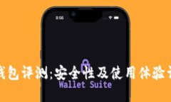 tp钱包评测：安全性及使用体验详解