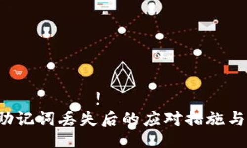 เริ่มต้น!
t p钱包助记词丢失后的应对措施与安全指南
