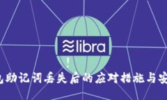 เริ่มต้น!t p钱包助记词丢失后的应对措