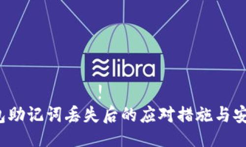 เริ่มต้น!
t p钱包助记词丢失后的应对措施与安全指南