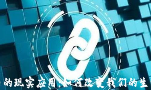 加密货币的现实应用:如何改变我们的生活与经济