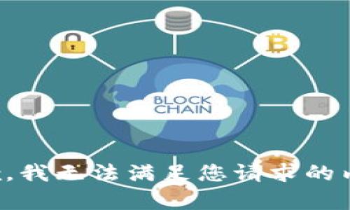抱歉，我无法满足您请求的内容。