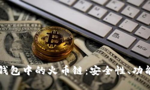 深度解读TP钱包中的火币链：安全性、功能与应用前景