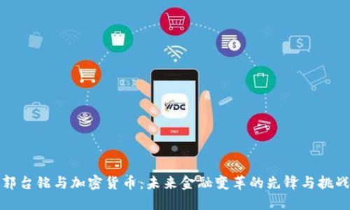 郭台铭与加密货币:未来金融变革的先锋与挑战