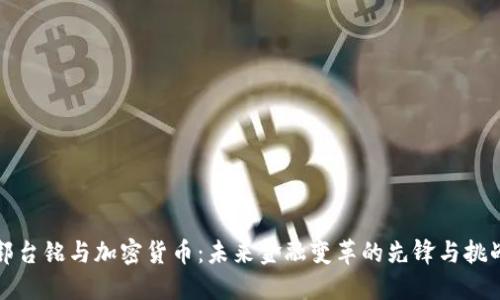 郭台铭与加密货币:未来金融变革的先锋与挑战