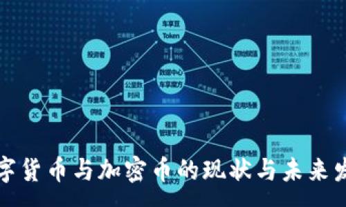 :
美国数字货币与加密币的现状与未来发展趋势