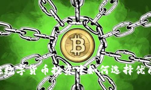 ![CDATA[在数字货币投资中如何选择优质加密货币？