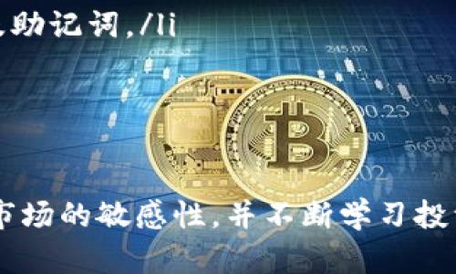   如何通过TP钱包赚取USDT：完整指南  / 

 guanjianci  USDT, TP钱包, 加密货币, 数字资产  /guanjianci 

随着区块链技术的快速发展和加密货币的普及，许多人开始关注如何在数字货币市场中获得收益。其中，USDT（泰达币）因其价格稳定、流动性强，成为了数字资产交易中的重要工具。这篇文章将详细介绍如何在TP钱包中赚取USDT的多种方法，并探讨与此相关的一些常见问题。

什么是TP钱包？
TP钱包是一款去中心化的数字资产钱包，提供多种加密货币的存储和交易服务。用户可以在TP钱包中轻松管理自己的数字资产，包括比特币、以太坊、USDT等。TP钱包的优势在于其用户友好的界面、安全性高、并且支持多种主流链和代币。

为什么选择USDT？
USDT是一种基于区块链的稳定币，它的价值与美元1:1挂钩，这使得它在波动较大的加密货币市场中相对稳定。由于其价格的稳定性，USDT被广泛用于交易所的交易、资产的储存和转移，因此成为了许多投资者避险的优选工具。

如何在TP钱包中赚取USDT？
接下来我们将介绍几种在TP钱包中赚取USDT的常见方法：

h41. 通过交易获得收益/h4
最常见的赚取USDT的方法是通过交易。首先，您需要将法币转换成数字货币，比如用人民币购入比特币或者以太坊。随后，您可以在交易所将这些数字货币交易成USDT。由于市场价格的波动，选择适当的时机进行买入和卖出，可以获得一定的利润。

h42. 投资收益/h4
许多平台提供USDT的储存和借贷服务。用户将USDT存入平台后，可以获得一定的利息回报。这种方式相对安全，因为USDT的价值稳定，算得上是收取利息的固定收益投资。例如，借款平台通常提供的年利率在8%-20%不等，投资者可以按照自己的风险偏好选择适合的项目。

h43. 参与挖矿/h4
一些新兴的去中心化金融（DeFi）项目允许用户通过提供流动性来赚取USDT。在此过程中，用户需要将一定数量的USDT存入流动性池（Liquidity Pool），并根据池中的流动性分红获得收益。这种方式风险相对较高，但回报潜力也大，可以为坚持长期持有的用户带来可观的收益。

h44. 赚取交易手续费的分成/h4
一些去中心化交易平台允许用户通过流动性挖矿的方式赚取手续费。当您为交易所提供流动性时，将获得来自交易手续费的一部分作为奖励。通过这一方式，不仅可以获得交易手续费的USDT，同时也可以享受投资收益。

相关问题解析

h41. 如何选择合适的交易平台进行USDT交易？/h4
选择合适的交易平台进行USDT交易是至关重要的。这不仅关系到交易的便利性和手续费，还涉及到资金安全性和平台的声誉。以下是选择交易平台时需要考虑的几个因素：
ul
    listrong安全性:/strong 首先，平台的安全性是最关键的，确信其具有强大的网络安全防护措施，保障用户资产安全。/li
    listrong用户体验:/strong 界面友好性和交易流畅性也是重要的考量因素，优秀的用户体验可以节省用户时间。/li
    listrong手续费:/strong 不同的交易平台在手续费设置上有所不同，选择手续费较低的平台能够有效降低交易成本。/li
    listrong流动性:/strong 交易平台的流动性越高，填入和退出的速度越快，因此优先考虑流动性好的平台。/li
    listrong支持的币种:/strong 确保选择的平台可以支持USDT的交易，并且同时支持你想要交易的其他币种。/li
/ul
在选择后，不妨先进行小额交易试手，积累一些经验再进行大额投资。

h42. 储存USDT的最佳方法是什么？/h4
USDT作为稳定币，尽管比特币等数字资产的价格波动较大，但也存在一定的风险。为了保障资产安全，有几个储存USDT的方法：
ul
    listrong冷钱包:/strong 提供了最安全的存储方式，适合长期持有的用户。虽然冷钱包操作较为繁琐，但比在线钱包安全性高很多。/li
    listrong热钱包:/strong 在线钱包方便快捷，适合频繁交易的用户使用，但安全性相对较低。/li
    listrong交易所钱包:/strong 大部分交易平台会提供钱包，不建议长期存储大额资金。/li
/ul
通过合理选择储存方式，可以有效增强资金的安全性。

h43. USDT的交易成本有哪些？/h4
USDT的交易成本主要包括以下几个方面：
ul
    listrong交易手续费:/strong 几乎所有交易平台在进行交易时都会收取一定的手续费，手续费的高低一般与交易所的资质、有无深度市场有关。/li
    listrong提现手续费:/strong 某些交易所在用户提现时会收取一定的费用，可根据提现方式不同，费用也会有所变化。/li
    listrong汇率差:/strong 在法币和USDT之间转换时，可能会因平台而异，需比较不同平台的汇率。/li
/ul
了解交易成本有助于在交易中做出明智决策。

h44. USDT的风险和注意事项是什么？/h4
尽管USDT作为稳定币相对较为安全，但仍然需要注意以下几点：
ul
    listrong市场风险:/strong 尽管USDT价格波动小，但依然存在市场供需变化等风险因素，需要定期关注市场动态。/li
    listrong资产安全:/strong 由于数字货币的去中心化特性，一旦私钥丢失，资产将不可恢复。因此需妥善保管好私钥及助记词。/li
    listrong法律风险:/strong 不同国家对数字货币的接受度和监管政策不尽相同，需关注相关政策，避免法律纠纷。/li
/ul
通过加强风险防范意识，用户可以更安全地参与USDT的投资和交易。

总之，通过TP钱包赚取USDT的方法多种多样，用户可以根据自己的需求和风险偏好选择适合的策略。重要的是，始终保持对市场的敏感性，并不断学习投资知识，才能更好地在这个充满机遇的市场中获利。
