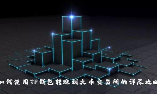 如何使用TP钱包转账到火币交易所的详尽攻略