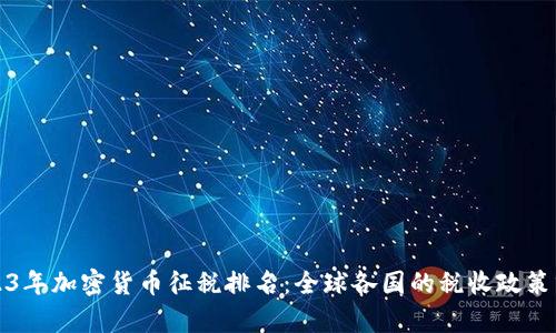 2023年加密货币征税排名：全球各国的税收政策分析