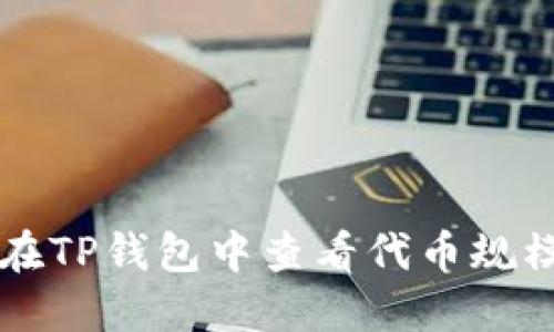 题目：如何在TP钱包中查看代币规模：全面指南