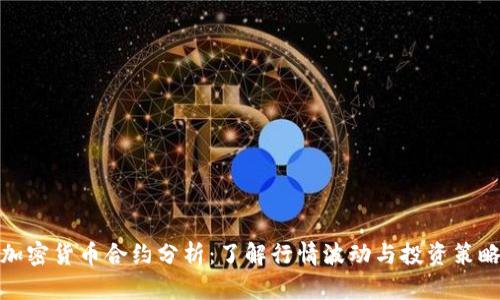 加密货币合约分析：了解行情波动与投资策略