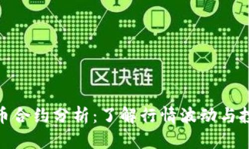 加密货币合约分析：了解行情波动与投资策略