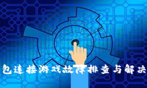 TP钱包连接游戏故障排查与解决指南