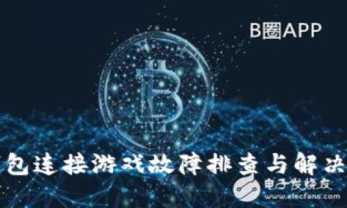 TP钱包连接游戏故障排查与解决指南