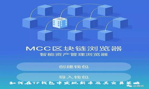 如何在TP钱包中发现新币及其交易策略