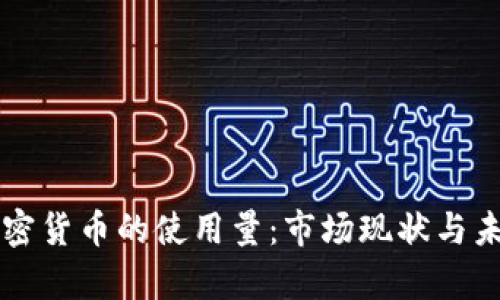 尼日利亚加密货币的使用量：市场现状与未来趋势分析