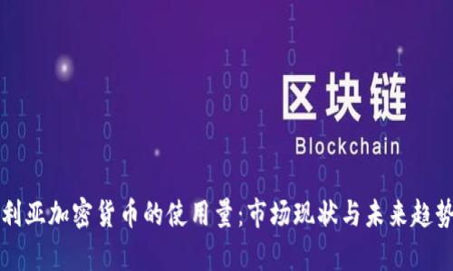 尼日利亚加密货币的使用量：市场现状与未来趋势分析
