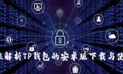  全方位解析TP钱包的安卓版下载与使用指南