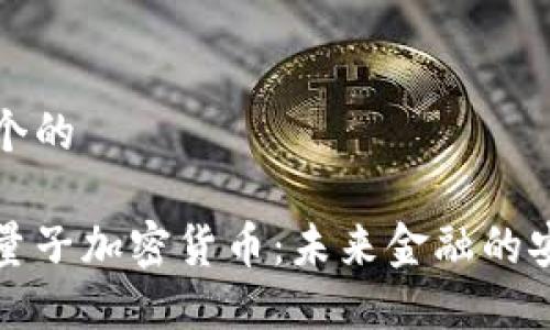 思考一个的

美国抗量子加密货币：未来金融的安全防线