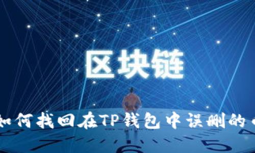 如何找回在TP钱包中误删的币