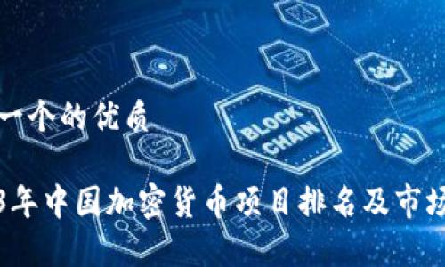 思考一个的优质

2023年中国加密货币项目排名及市场分析